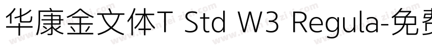 华康金文体T Std W3 Regula字体转换